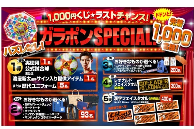 11月24日（日）V・ファーレン長崎戦　ガラポンSPECIAL！大人気アイテムがラインナップ！